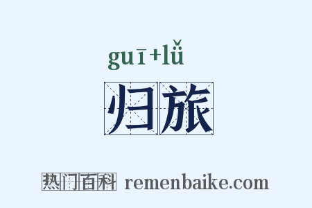 归旅是什么意思的图片